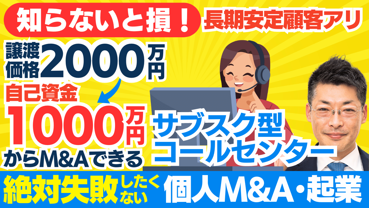 「【完全ガイド】個人M&A・スモールM&A・事業承継を成功させる方法｜コールセンタービジネスでの資金調達と起業のチャンス