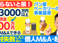 【パン屋で起業】M&Aでベーカリー事業を手に入れる方法｜資金調達と成功の秘訣