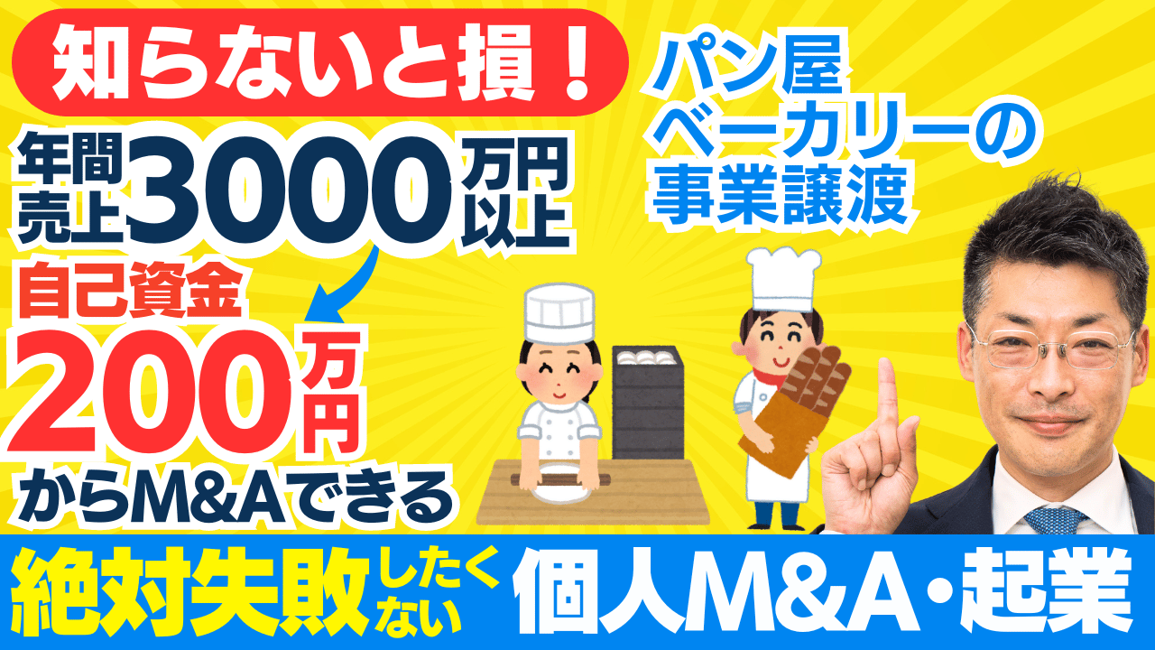 【パン屋で起業】M&Aでベーカリー事業を手に入れる方法｜資金調達と成功の秘訣