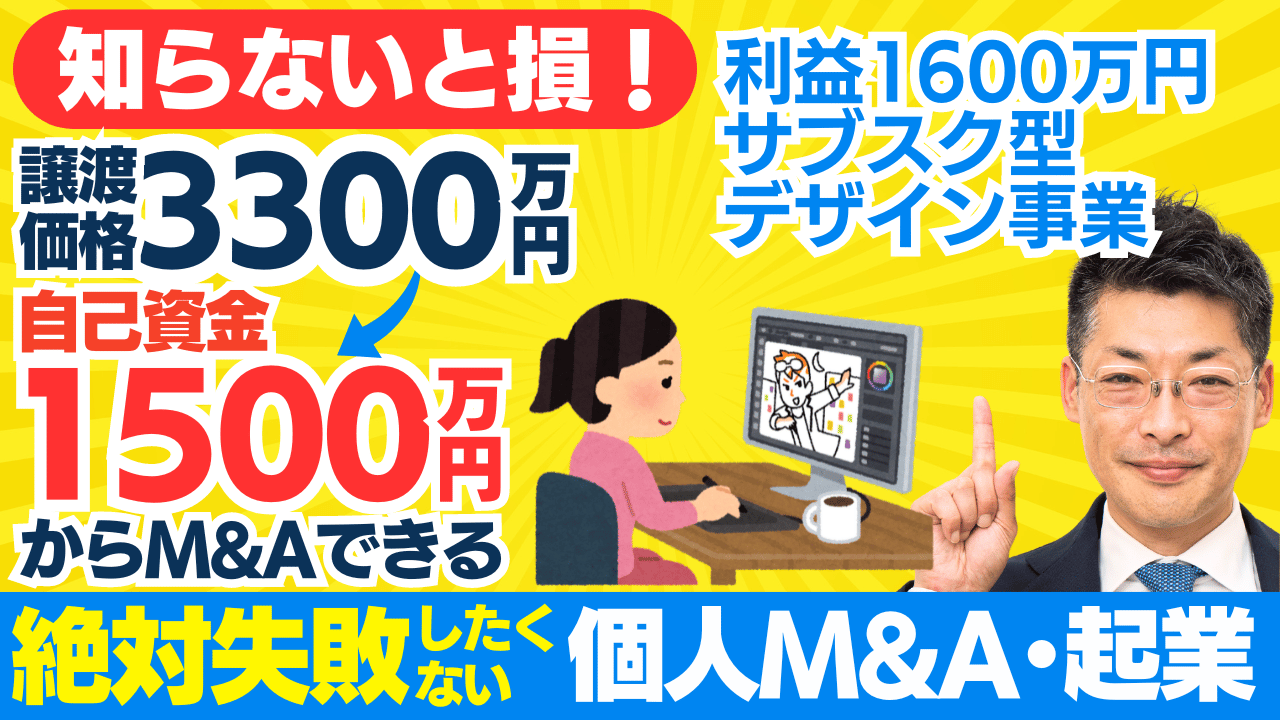 WEBデザイン制作事業で成功するためのM&Aガイド：事業承継・スモールM&A・資金調達のすべて」