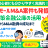 成功するM&A案件の発掘。事業承継・スモールM&A・個人M&Aの融資戦略と。公庫融資・連帯保証ナシ・最大7200万円！