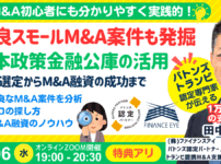 成功するM&A案件の発掘。事業承継・スモールM&A・個人M&Aの融資戦略と。公庫融資・連帯保証ナシ・最大7200万円！