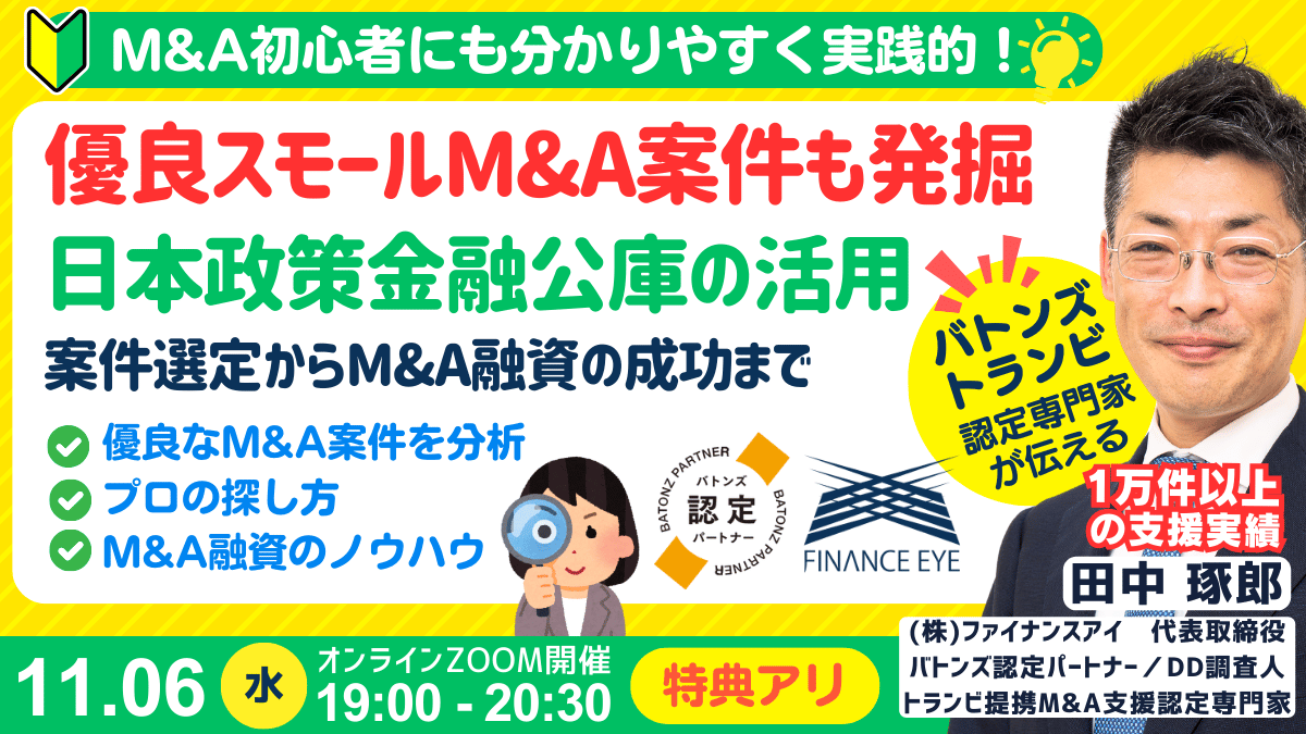 成功するM&A案件の発掘。事業承継・スモールM&A・個人M&Aの融資戦略と。公庫融資・連帯保証ナシ・最大7200万円！