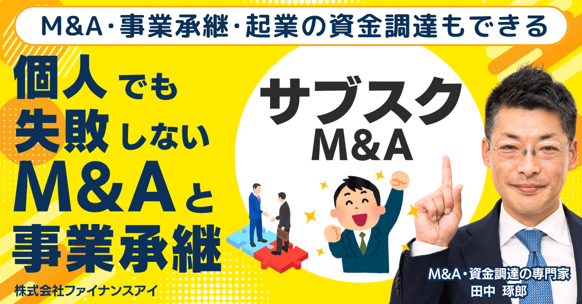 個人M&Aと事業承継ならサブスクM&A