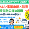 事業承継・スモールM&A・個人M&Aの融資戦略と融資が成功するM&A案件の発掘法。公庫融資・連帯保証ナシ・最大7200万円！10/16セミナー