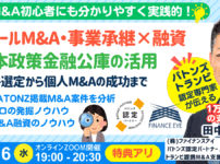 事業承継・スモールM&A・個人M&Aの融資戦略と融資が成功するM&A案件の発掘法。公庫融資・連帯保証ナシ・最大7200万円！10/16セミナー