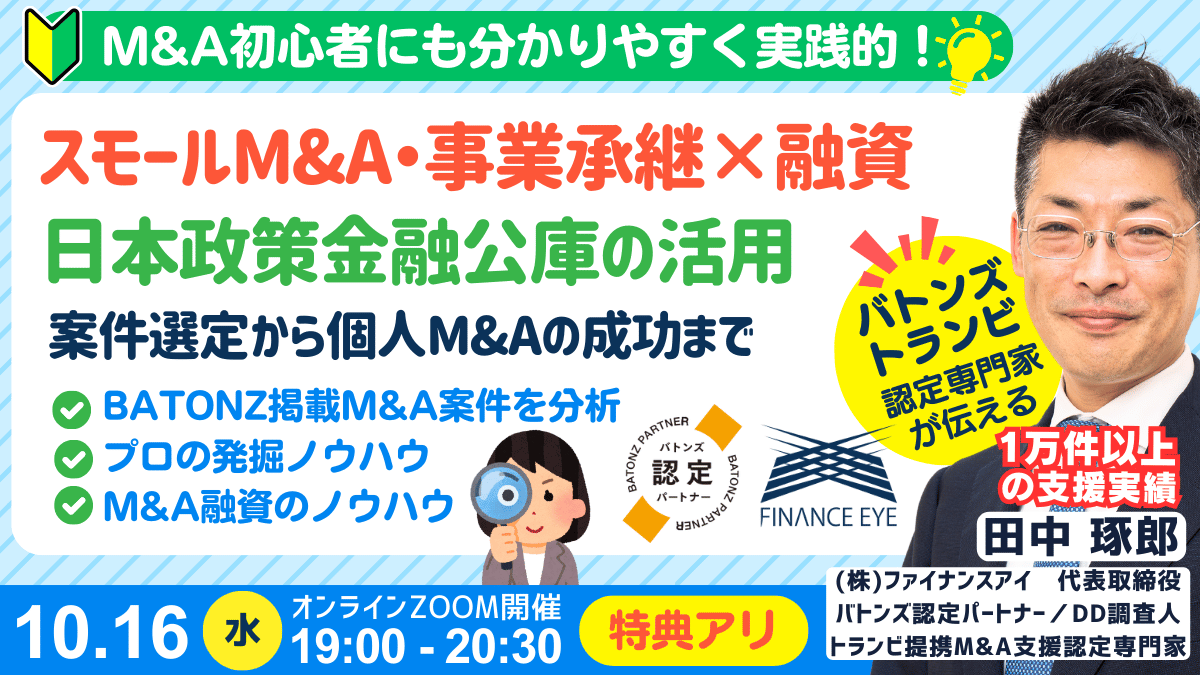 事業承継・スモールM&A・個人M&Aの融資戦略と融資が成功するM&A案件の発掘法。公庫融資・連帯保証ナシ・最大7200万円！10/16セミナー