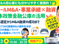 成功するM&A案件の発掘法。事業承継・スモールM&A・個人M&Aの融資戦略と。公庫融資・連帯保証ナシ・最大7200万円！10/23セミナー