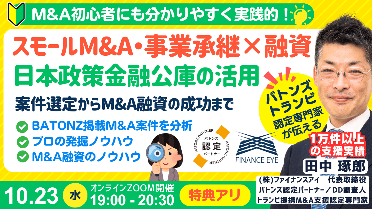 成功するM&A案件の発掘法。事業承継・スモールM&A・個人M&Aの融資戦略と。公庫融資・連帯保証ナシ・最大7200万円！10/23セミナー