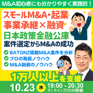 成功するM&A案件の発掘法。事業承継・スモールM&A・個人M&Aの融資戦略と。公庫融資・連帯保証ナシ・最大7200万円！10/23セミナー