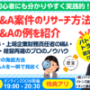 M&Aサイトで成功するM&A案件のリサーチ方法｜元三大メガバンク・上場企業財務責任者のM&Aと財務のプロが伝える