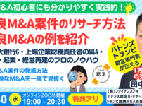 M&Aサイトで成功するM&A案件のリサーチ方法｜元三大メガバンク・上場企業財務責任者のM&Aと財務のプロが伝える