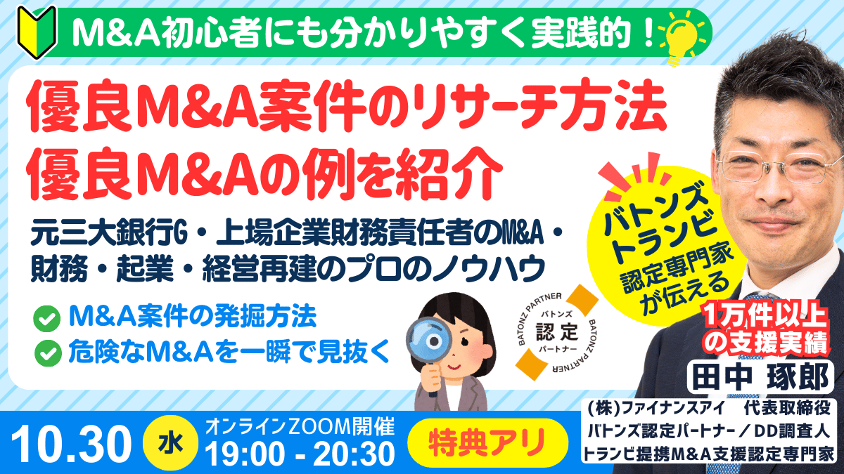 M&Aサイトで成功するM&A案件のリサーチ方法｜元三大メガバンク・上場企業財務責任者のM&Aと財務のプロが伝える