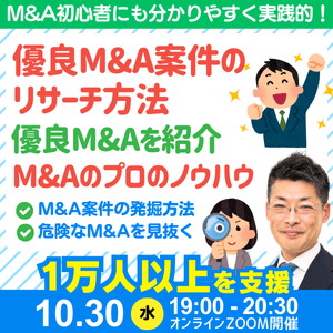 M&Aサイトで成功するM&A案件のリサーチ方法｜元三大メガバンク・上場企業財務責任者のM&Aと財務のプロが伝える