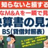 誰も教えてくれない！決算書のBS（貸借対照表）で一瞬で買収を避けるべき案件を見抜く方法