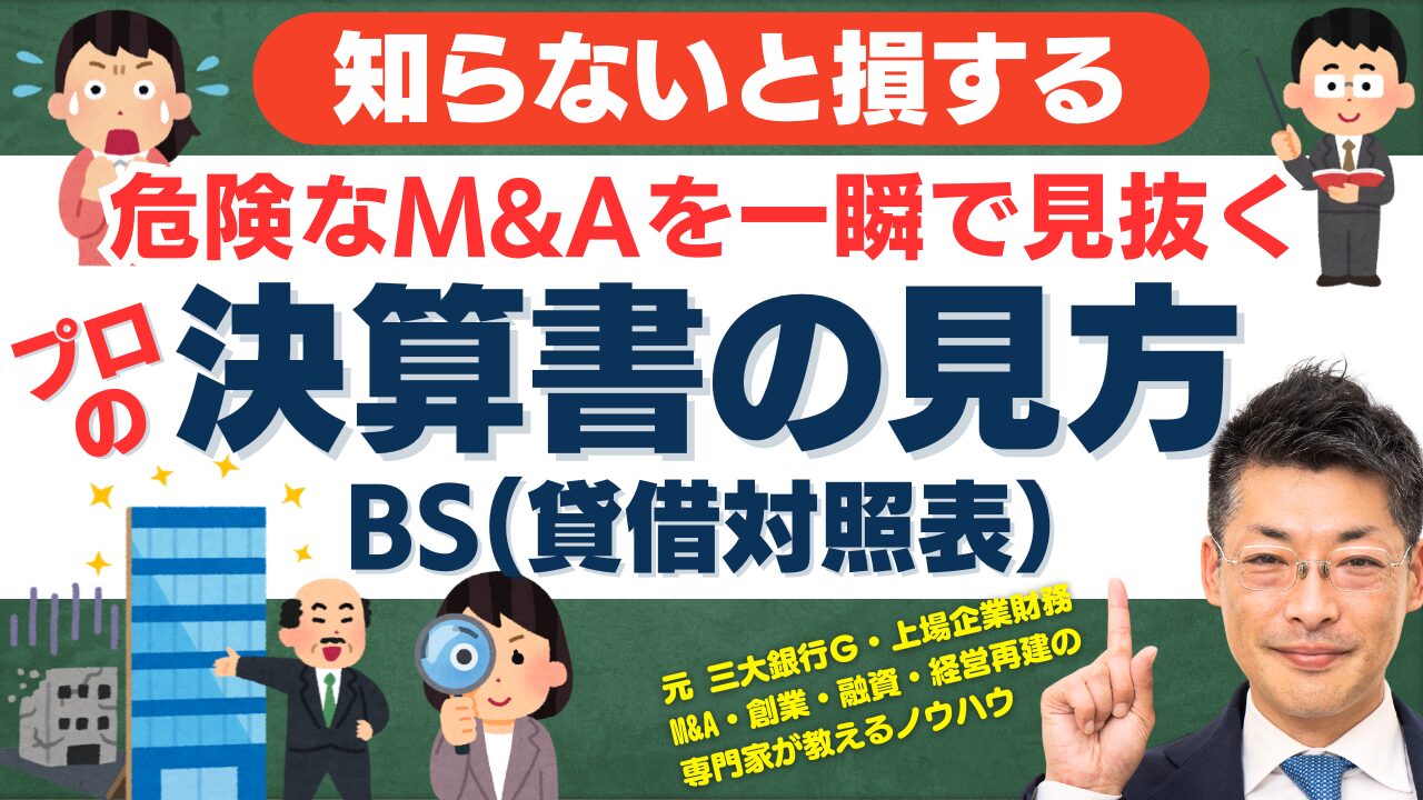 誰も教えてくれない！決算書のBS（貸借対照表）で一瞬で買収を避けるべき案件を見抜く方法