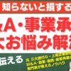 【必見】個人がスモールM&Aで悩む3つのポイントを徹底解説！譲渡価格・仲介手数料・融資の全てがわかる