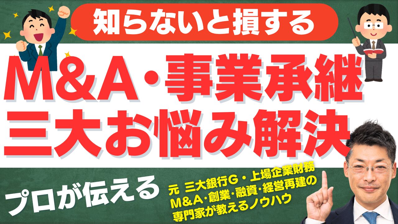 【必見】個人がスモールM&Aで悩む3つのポイントを徹底解説！譲渡価格・仲介手数料・融資の全てがわかる