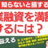 創業融資を満額で受けるには？成功のための3つの重要ポイント