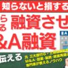 銀行が貸したくなるM&A融資成功の秘訣：案件選定から成長計画までの4つの王道ポイント