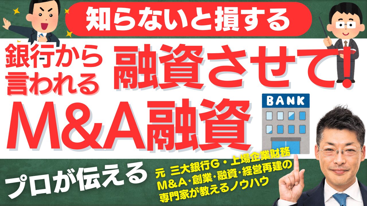 銀行が貸したくなるM&A融資成功の秘訣：案件選定から成長計画までの4つの王道ポイント