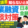 日本政策金融公庫の創業融資面談対策—元三大銀行で稟議書を知り尽くした田中が教える、孫子の兵法で成功を掴む方法