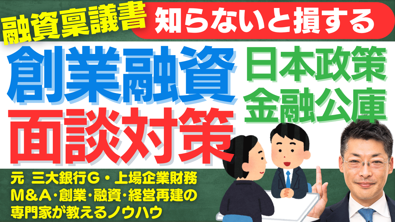 日本政策金融公庫の創業融資面談対策—元三大銀行で稟議書を知り尽くした田中が教える、孫子の兵法で成功を掴む方法