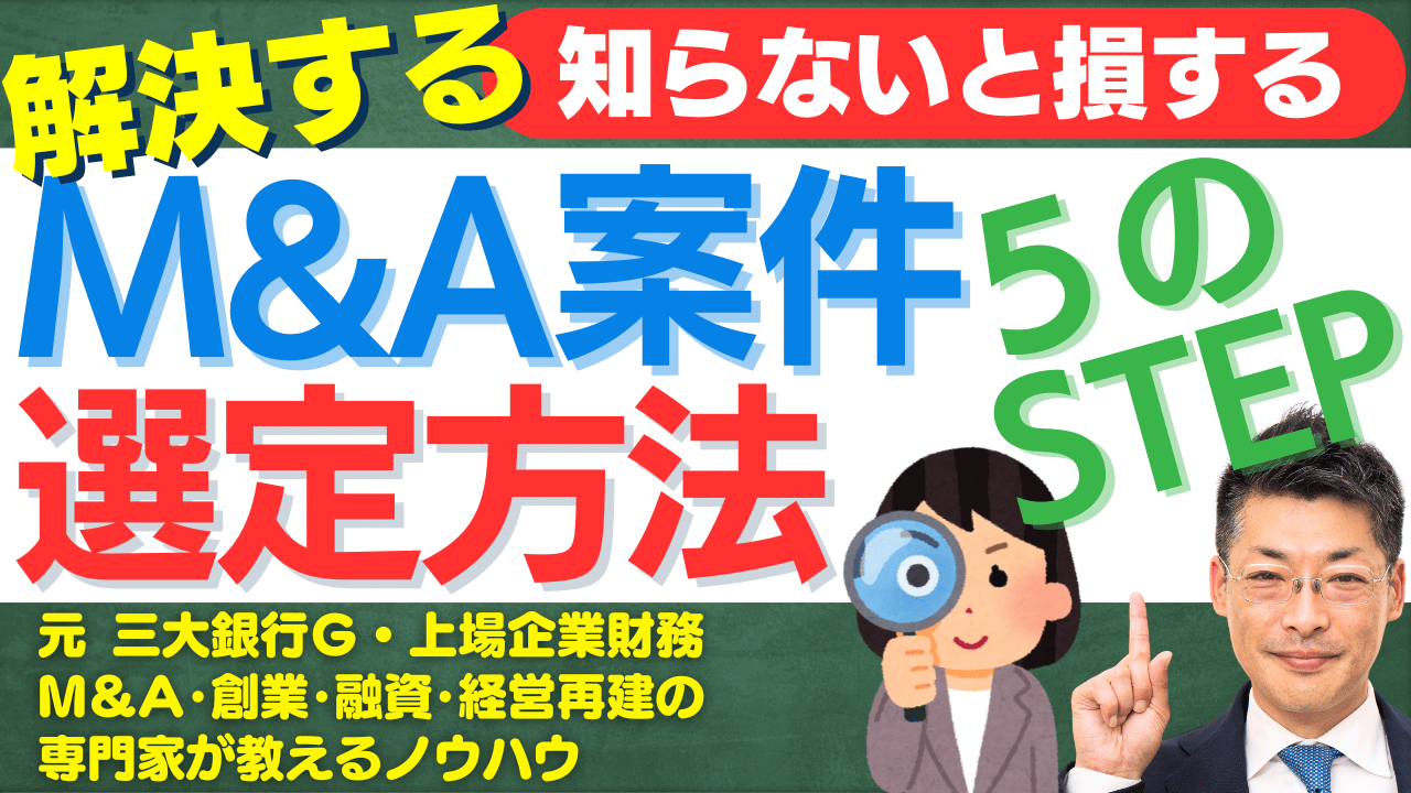 失敗しないM&A案件選定法：買い手が知るべき5つのステップとオーナー型M&Aの秘訣