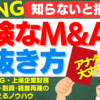 危険なM&A案件の見抜き方！買収後に後悔しないための3つのチェックポイント