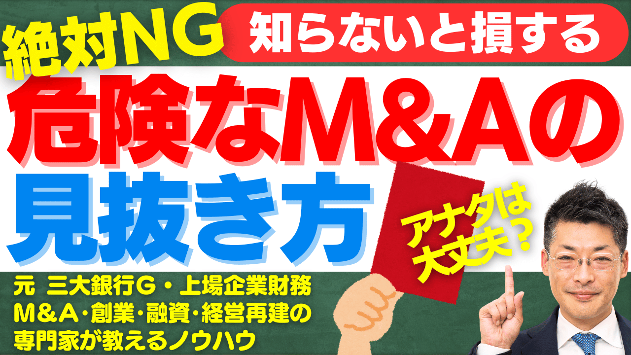 危険なM&A案件の見抜き方！買収後に後悔しないための3つのチェックポイント