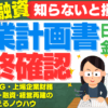 創業融資の成功率を上げる！日本政策金融公庫の創業計画書を提出する前に確認すべき4つのポイント