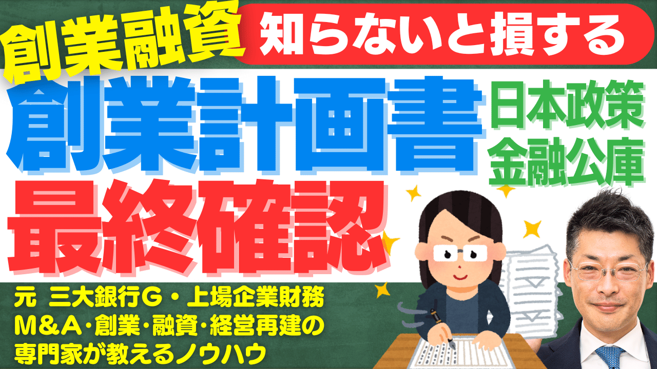 創業融資の成功率を上げる！日本政策金融公庫の創業計画書を提出する前に確認すべき4つのポイント