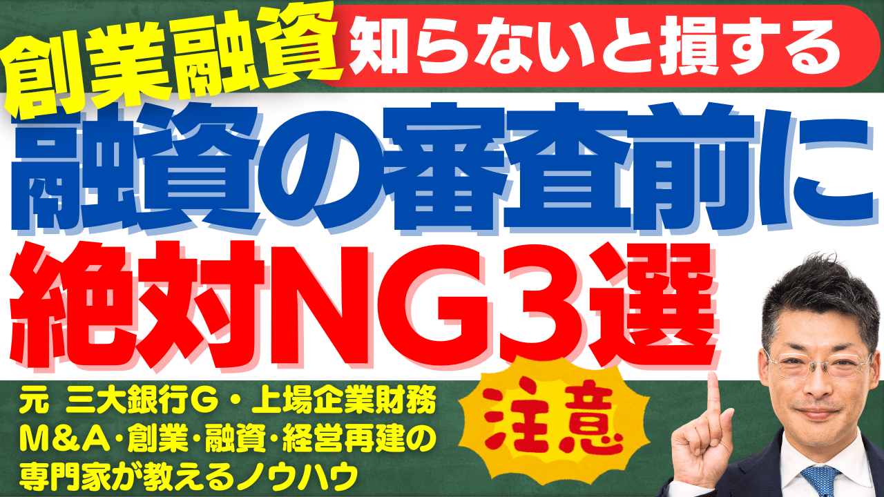 創業融資審査前に絶対避けるべき3つの禁止事項｜成功率を高めるためのチェックポイント