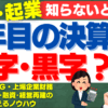 創業1期目の決算書は黒字or赤字どちらが得？税金と融資の視点から徹底解説！