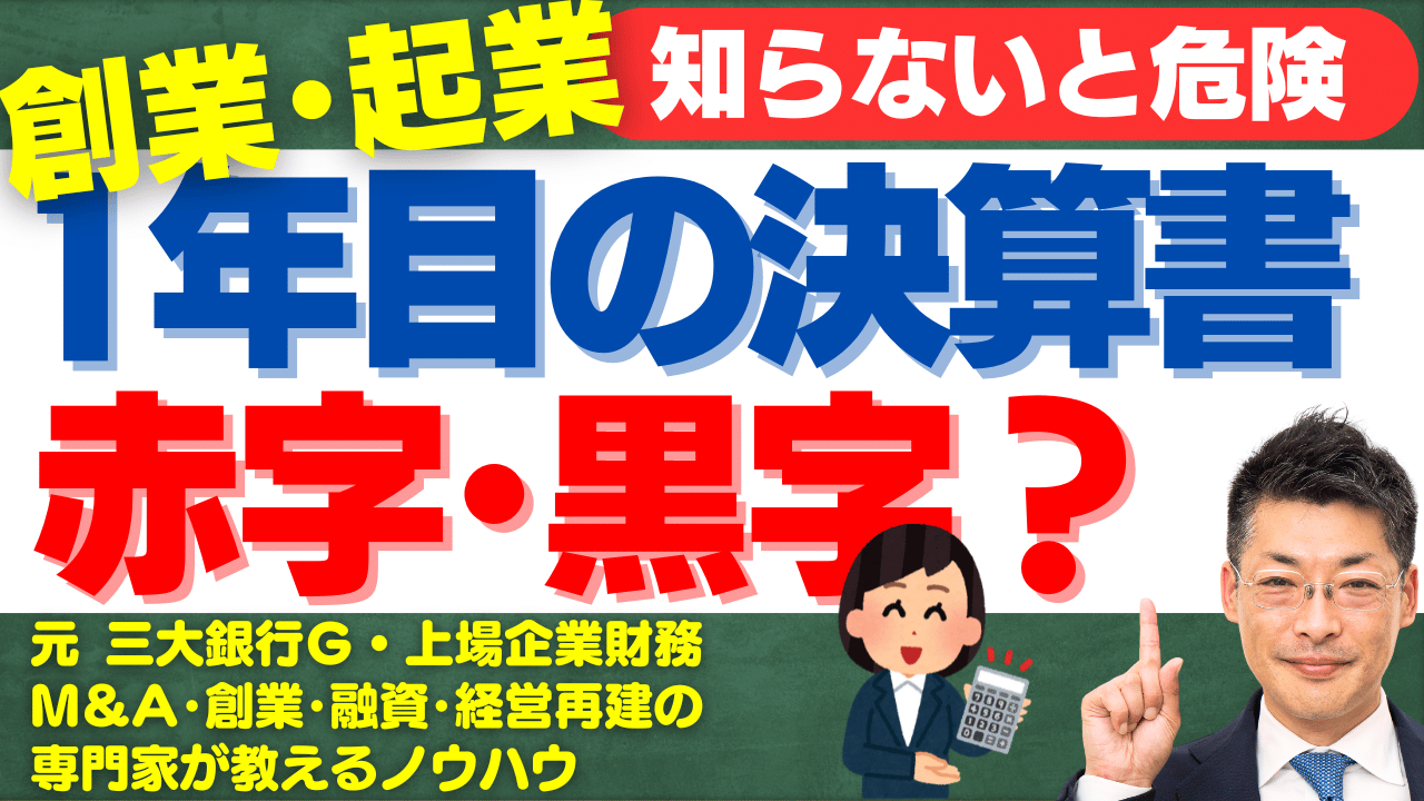 創業1期目の決算書は黒字or赤字どちらが得？税金と融資の視点から徹底解説！