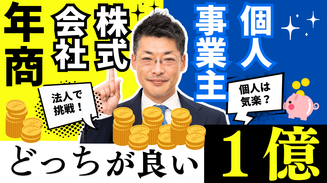 年商1億円を目指すなら法人と個人事業主どちらが正解？資金調達から成長戦略まで徹底解説