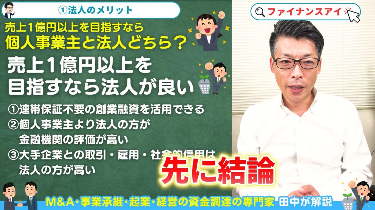 法人のメリット：資金調達に有利な3つの理由