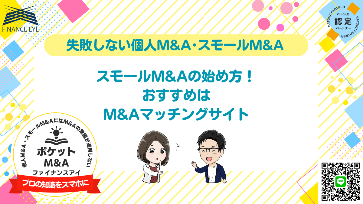 スモールM&Aと事業承継でおすすめのマッチングサイト厳選5選｜個人でも使える信頼のサイト紹介