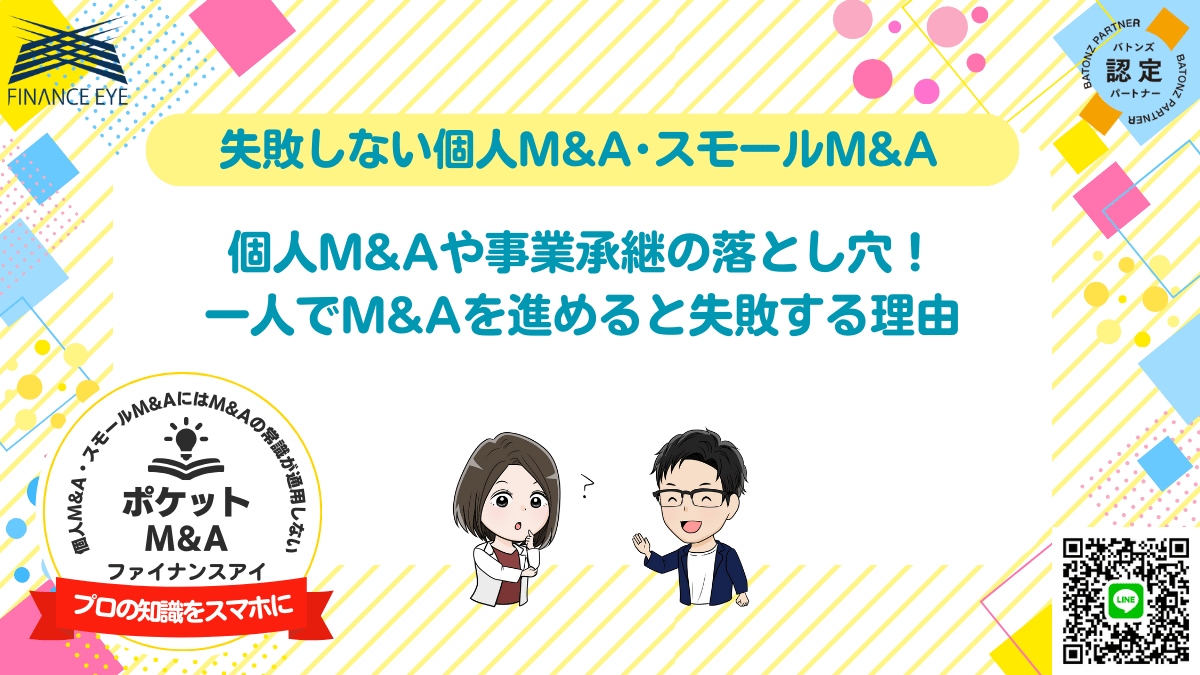 スモールM&A・個人M&Aが失敗する理由とは？成功のために押さえるべき重要なポイント