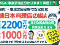 【日本料理店のM&A成功事例】和食の老舗を譲り受けて起業！創業融資と資金調達の成功ポイント