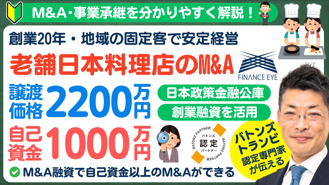 【日本料理店のM&A成功事例】和食の老舗を譲り受けて起業！創業融資と資金調達の成功ポイント