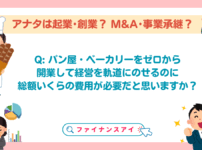 パン屋を開業するための成功ガイド：創業融資から起業まで