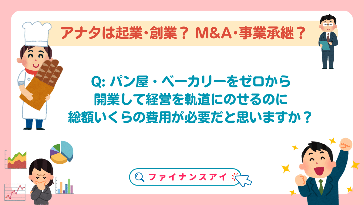 パン屋を開業するための成功ガイド：創業融資から起業まで