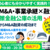 M&A・事業承継の資金調達｜日本政策金融公庫の創業融資・連帯保証ナシで最大7200万円｜最新事例も紹介