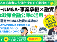 M&A・事業承継の資金調達｜日本政策金融公庫の創業融資・連帯保証ナシで最大7200万円｜最新事例も紹介