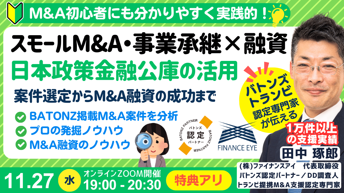 M&A・事業承継の資金調達｜日本政策金融公庫の創業融資・連帯保証ナシで最大7200万円｜最新事例も紹介