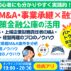 M&A・事業承継の資金調達｜日本政策金融公庫の創業融資・連帯保証ナシで最大7200万円｜最新事例も紹介