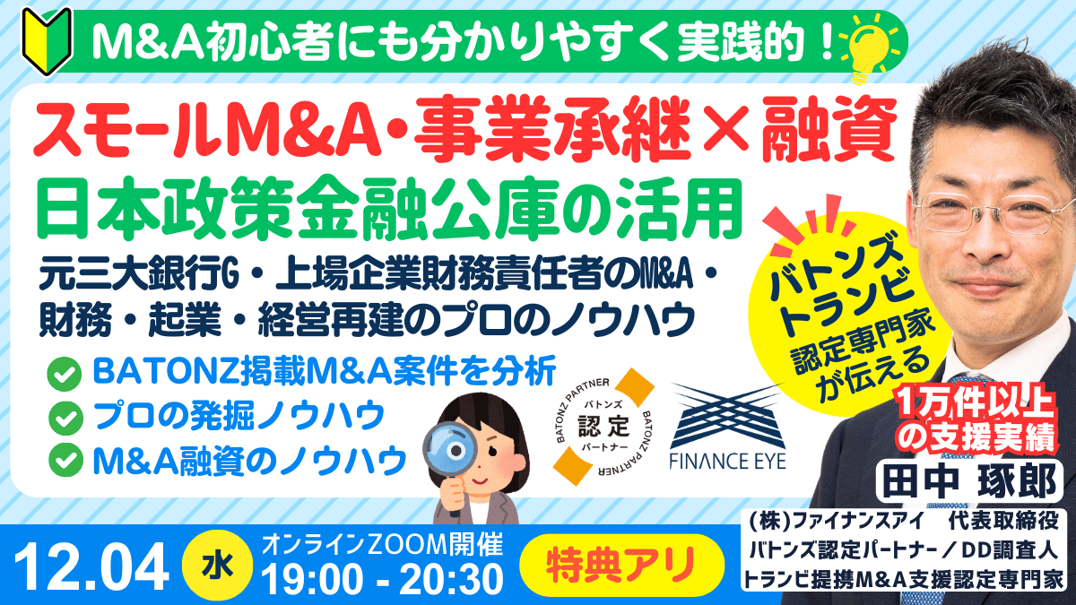 M&A・事業承継の資金調達｜日本政策金融公庫の創業融資・連帯保証ナシで最大7200万円｜最新事例も紹介