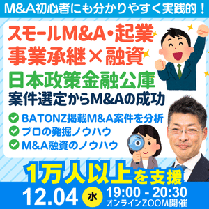 M&A・事業承継の資金調達｜日本政策金融公庫の創業融資・連帯保証ナシで最大7200万円｜最新事例も紹介