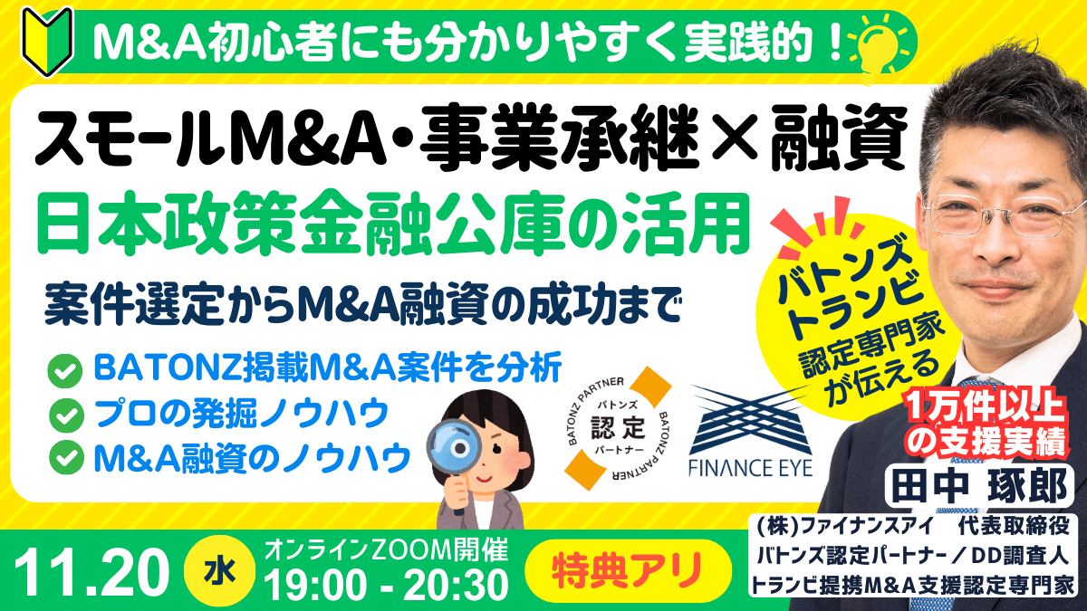 M&A・事業承継の資金調達｜日本政策金融公庫の創業融資・連帯保証ナシで最大7200万円